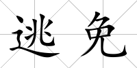 逃免