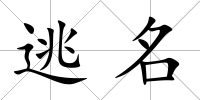 逃名