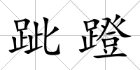 跐蹬
