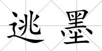 逃墨