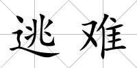逃難
