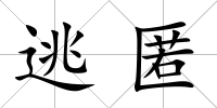 逃匿