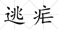 逃瘧