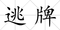 逃牌