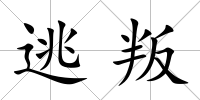 逃叛