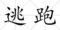 逃跑