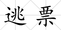 逃票