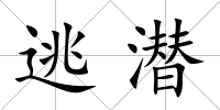 逃潛