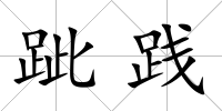 跐踐
