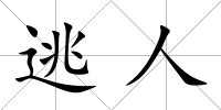 逃人