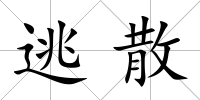 逃散