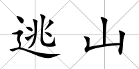 逃山