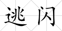 逃閃