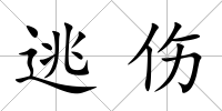 逃傷