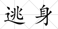 逃身