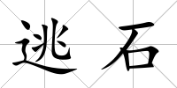 逃石