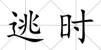逃時