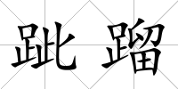 跐蹓