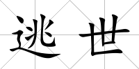 逃世