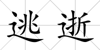 逃逝