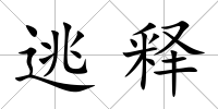逃釋