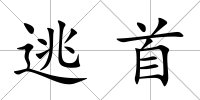逃首