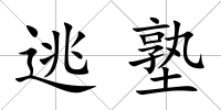 逃塾