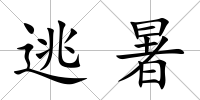 逃暑