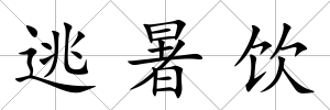 逃暑飲