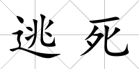 逃死