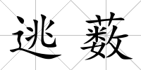 逃藪