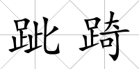 跐踦