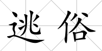 逃俗
