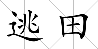 逃田