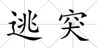 逃突