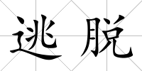 逃脫