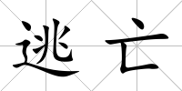 逃亡