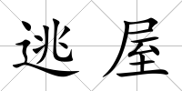 逃屋