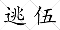 逃伍