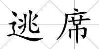 逃席