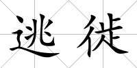 逃徙