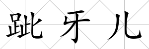 跐牙兒