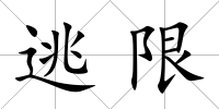 逃限