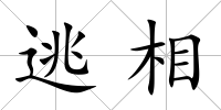 逃相