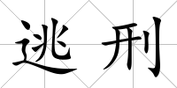 逃刑
