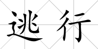 逃行