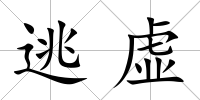 逃虛