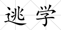 逃學