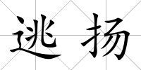 逃揚(yáng)