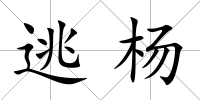 逃楊